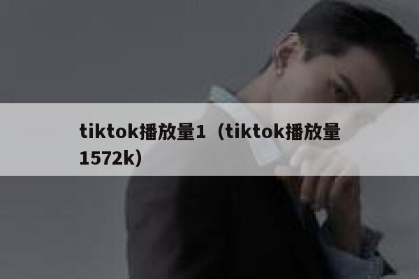 tiktok播放量1(tiktok播放量1572k) 第1张 tiktok播放量1(tiktok播放量1572k) 第1张