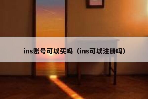 ins账号可以买吗(ins可以注册吗) 第1张 ins账号可以买吗(ins可以注册吗) 第1张