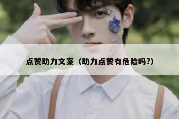点赞助力文案（助力点赞有危险吗?） 第1张