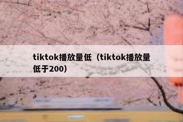 tiktok播放量低(tiktok播放量低于200) 第1张 tiktok播放量低(tiktok播放量低于200) 第1张