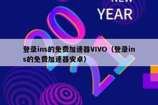 登录ins的免费加速器VIVO(登录ins的免费加速器安卓) 第1张 登录ins的免费加速器VIVO(登录ins的免费加速器安卓) 第1张