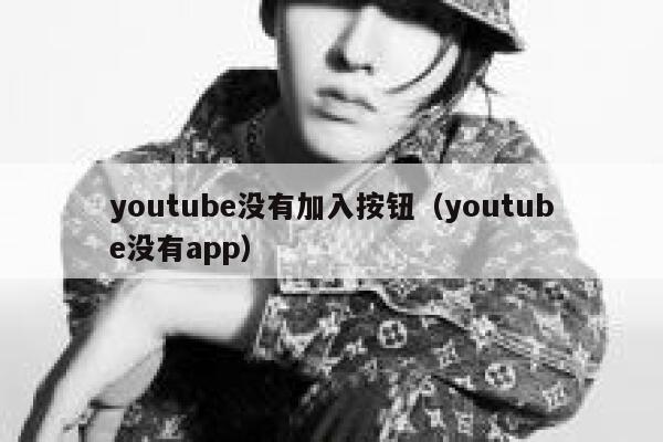 youtube没有加入按钮（youtube没有app） 第1张
