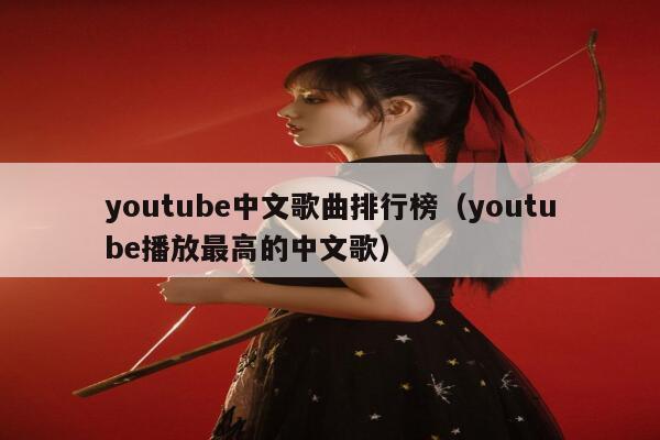 youtube中文歌曲排行榜（youtube播放最高的中文歌） 第1张