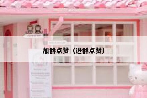 加群点赞（进群点赞） 第1张