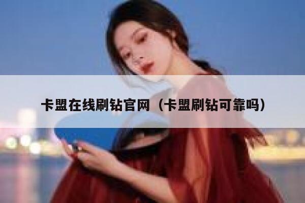 卡盟在线刷钻官网(卡盟刷钻可靠吗) 第1张 卡盟在线刷钻官网(卡盟刷钻可靠吗) 第1张