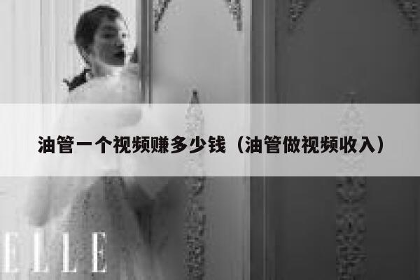 油管一个视频赚多少钱(油管做视频收入) 第1张 油管一个视频赚多少钱(油管做视频收入) 第1张