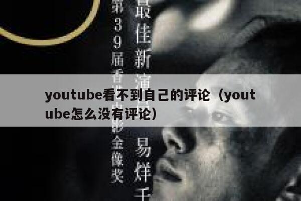 youtube看不到自己的评论(youtube怎么没有评论) 第1张 youtube看不到自己的评论(youtube怎么没有评论) 第1张