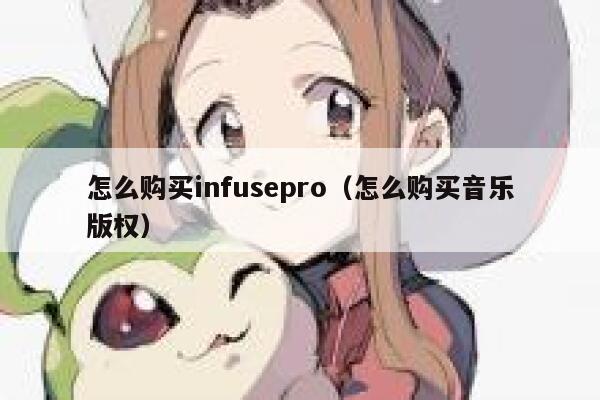 怎么购买infusepro（怎么购买音乐版权） 第1张