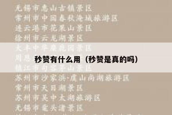 秒赞有什么用（秒赞是真的吗） 第1张