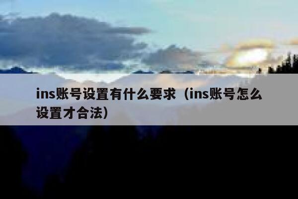 ins账号设置有什么要求（ins账号怎么设置才合法） 第1张