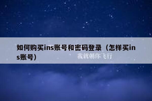 如何购买ins账号和密码登录(怎样买ins账号) 第1张 如何购买ins账号和密码登录(怎样买ins账号) 第1张
