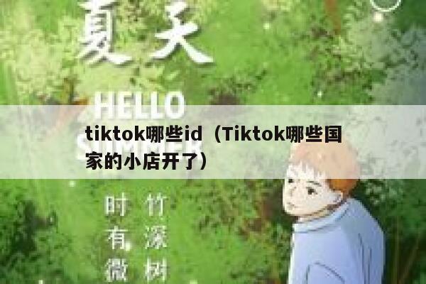 tiktok哪些id（Tiktok哪些国家的小店开了） 第1张