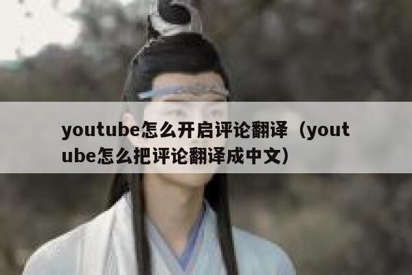 youtube怎么开启评论翻译（youtube怎么把评论翻译成中文） 第1张