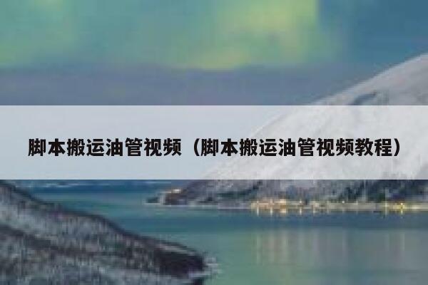 脚本搬运油管视频（脚本搬运油管视频教程） 第1张