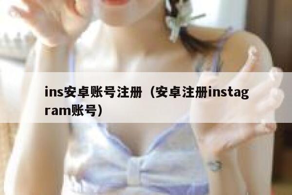 ins安卓账号注册（安卓注册instagram账号） 第1张
