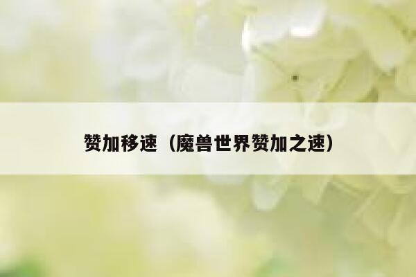 赞加移速（魔兽世界赞加之速） 第1张