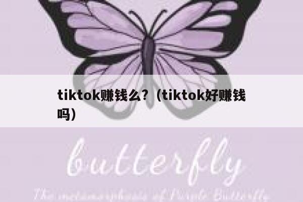 tiktok赚钱么?（tiktok好赚钱吗） 第1张