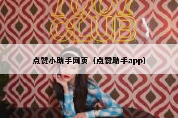 点赞小助手网页（点赞助手app） 第1张