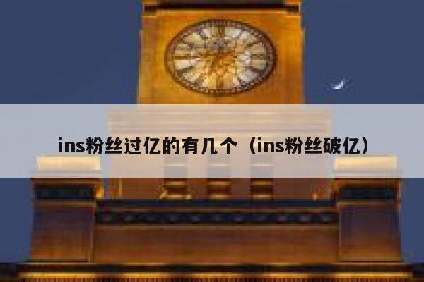 ins粉丝过亿的有几个（ins粉丝破亿） 第1张