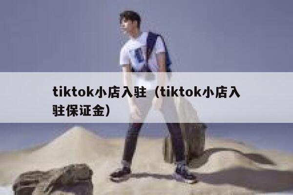 tiktok小店入驻（tiktok小店入驻保证金） 第1张