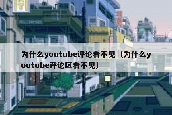 为什么youtube评论看不见(为什么youtube评论区看不见) 第1张 为什么youtube评论看不见(为什么youtube评论区看不见) 第1张