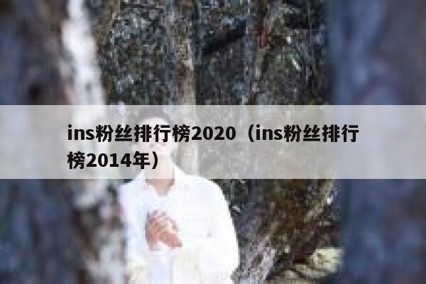 ins粉丝排行榜2020（ins粉丝排行榜2014年） 第1张