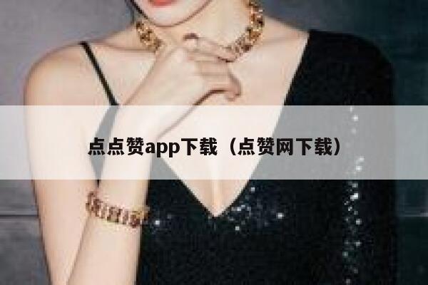 点点赞app下载（点赞网下载） 第1张