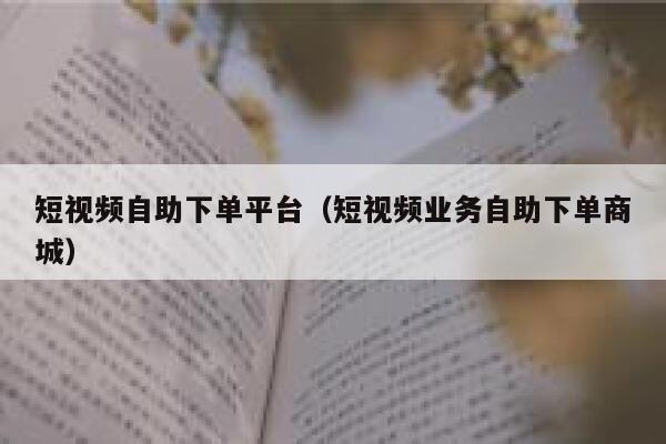 短视频自助下单平台（短视频业务自助下单商城） 第1张