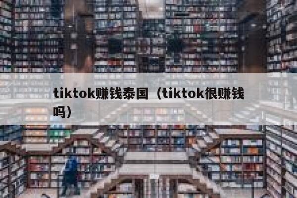 tiktok赚钱泰国(tiktok很赚钱吗) 第1张 tiktok赚钱泰国(tiktok很赚钱吗) 第1张