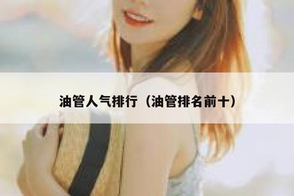 油管人气排行（油管排名前十） 第1张