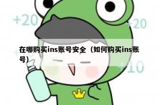 在哪购买ins账号安全（如何购买ins账号） 第1张