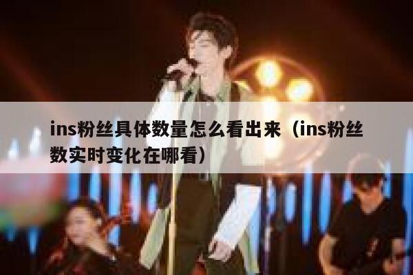ins粉丝具体数量怎么看出来(ins粉丝数实时变化在哪看) 第1张 ins粉丝具体数量怎么看出来(ins粉丝数实时变化在哪看) 第1张
