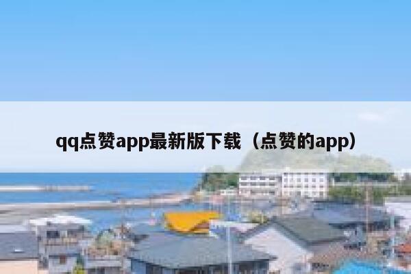 qq点赞app最新版下载（点赞的app） 第1张
