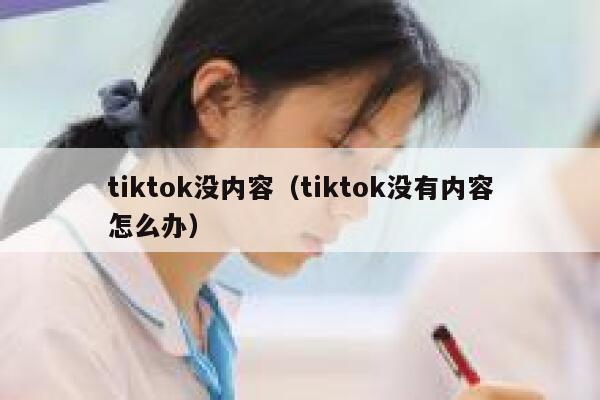 tiktok没内容（tiktok没有内容怎么办） 第1张