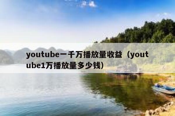 youtube一千万播放量收益(youtube1万播放量多少钱) 第1张 youtube一千万播放量收益(youtube1万播放量多少钱) 第1张