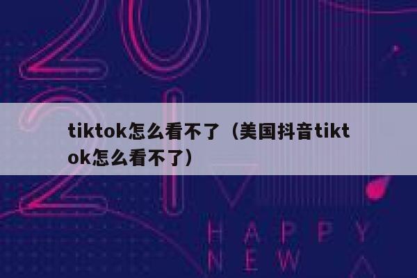 tiktok怎么看不了（美国抖音tiktok怎么看不了） 第1张