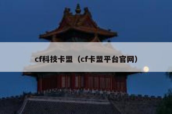 cf科技卡盟（cf卡盟平台官网） 第1张