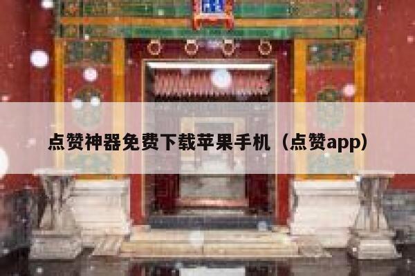 点赞神器免费下载苹果手机(点赞app) 第1张 点赞神器免费下载苹果手机(点赞app) 第1张