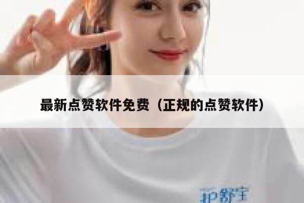 最新点赞软件免费（正规的点赞软件） 第1张