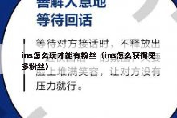 ins怎么玩才能有粉丝（ins怎么获得更多粉丝） 第1张