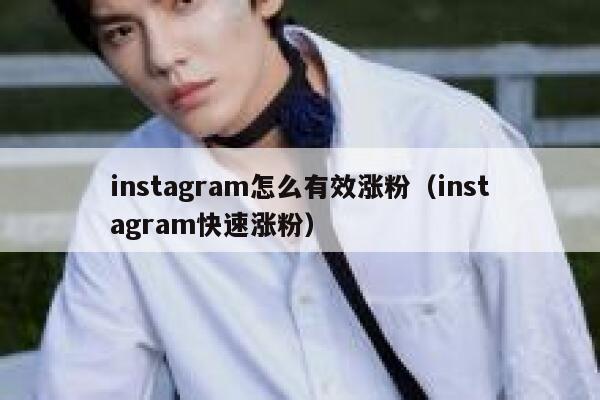instagram怎么有效涨粉（instagram快速涨粉） 第1张