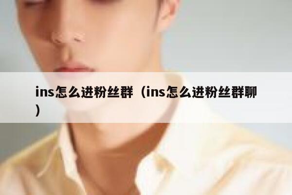 ins怎么进粉丝群（ins怎么进粉丝群聊） 第1张