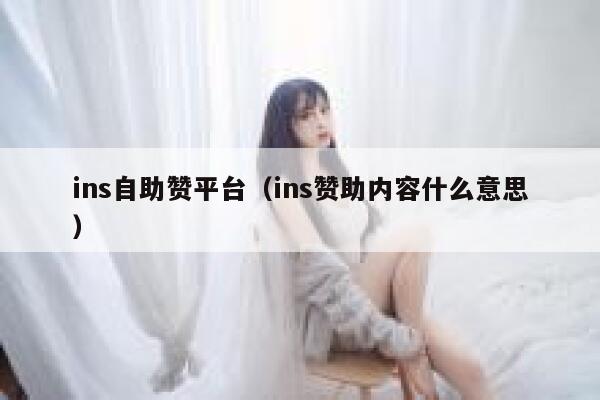 ins自助赞平台（ins赞助内容什么意思） 第1张
