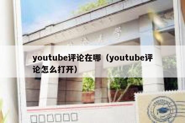 youtube评论在哪(youtube评论怎么打开) 第1张 youtube评论在哪(youtube评论怎么打开) 第1张