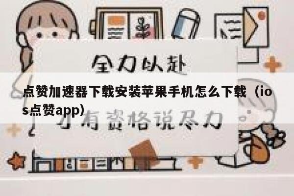 点赞加速器下载安装苹果手机怎么下载(ios点赞app) 第1张 点赞加速器下载安装苹果手机怎么下载(ios点赞app) 第1张