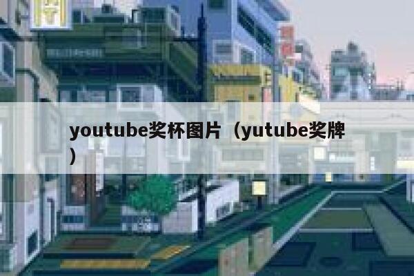 youtube奖杯图片（yutube奖牌） 第1张