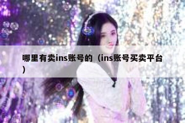 哪里有卖ins账号的（ins账号买卖平台） 第1张