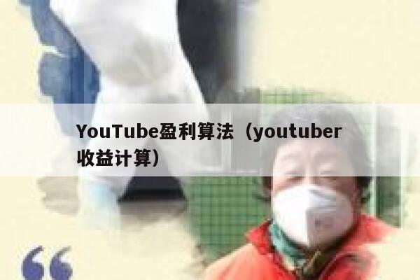 YouTube盈利算法（youtuber收益计算） 第1张