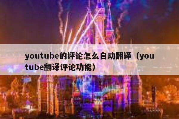 youtube的评论怎么自动翻译（youtube翻译评论功能） 第1张