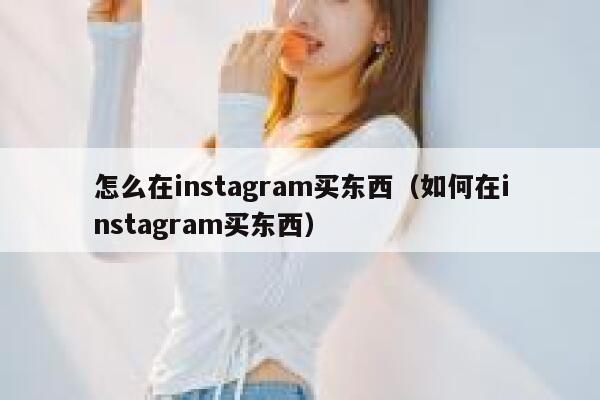 怎么在instagram买东西（如何在instagram买东西） 第1张